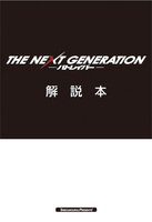 THE NEXT GENERATION パトレイバー解説本