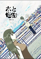 水と怪物