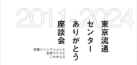 東京流通センターありがとう座談会