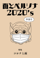 面とペルソナ2020's 特集:コロナと面 準備号
