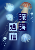 【残りわずか】深海通信