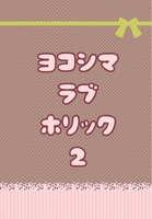 ヨコシマ・ラブ・ホリック 2
