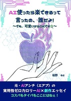 AI使ったら楽できるって言ったの、誰だよ!〜でも、可愛いからOKです〜