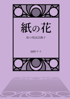 紙の花 痕の境試読冊子