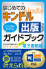 はじめてのKindle出版方法がシンプルにわかるガイドブック 大きな字で読みやすい | 2024電子書籍編