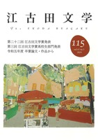 江古田文学115号
