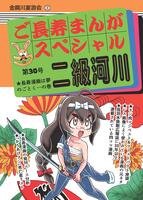 二級河川30 長寿漫画は夢のごとく…の巻