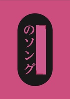 「」のソング