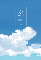 玄(2021-上)