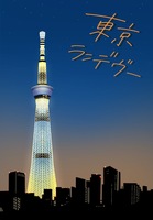 東京ランデヴー