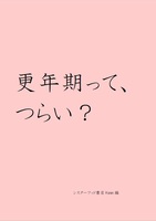 更年期って、つらい?