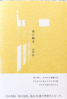 家の顛末