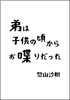 弟は子供の頃からお喋りだった
