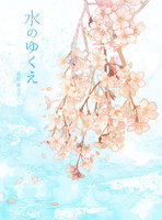 水のゆくえ