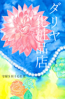 ダリヤ化粧品店