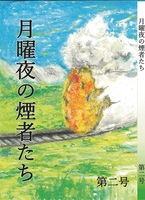 月曜夜の煙者たち 第二号