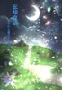 忘却夜話 失われし記憶のアンソロジー
