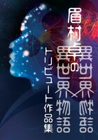 眉村卓の異世界物語: トリビュート作品集