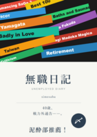 無職日記