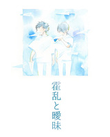 霍乱と曖昧