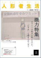 人形者生活 vol.05