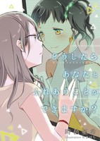 どうしたら あなたと ふれあうことが できますか?