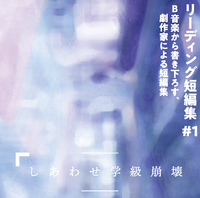 【楽曲CD】『リーディング短編集 #1 B 音楽から書き下ろす、劇作家による短編集』