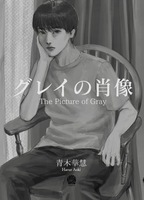 グレイの肖像