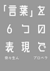 言葉を6つの表現で