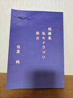 短編集 私のドラゴン 船出