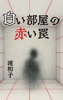 白い部屋の赤い罠