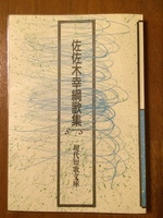 佐佐木幸綱歌集(現代短歌文庫)