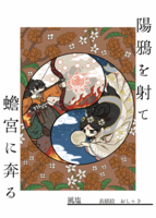 陽鴉を射て蟾宮に奔る