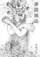 素描画誌