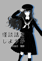 怪談話をしようか 7