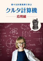 クルタ計算機 応用編