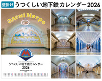 【壁掛け】うつくしい地下鉄カレンダー2026