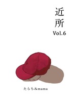 近所vol.6