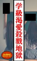 学級渇愛殺戮地獄