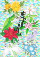 花×ワードパレットアンソロジー 言の花調べ