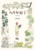 ヘリヤ記 I 《声たち》