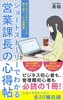 営業課長の心得帖:全てのビジネスパーソンに寄り添う「心の指南書」