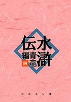 水滸伝・青竜編 四
