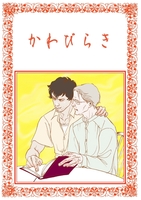【R18】かわびらき