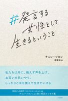 #発言する女性として生きるということ