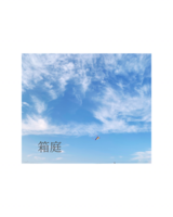 箱庭