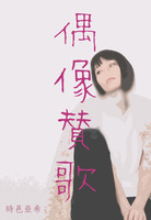 偶像賛歌
