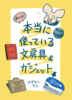 本当に使っている文房具&ガジェット