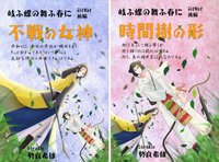 岐ふ蝶の舞ふ春に(前編・後編)