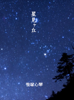 星見ヶ丘
